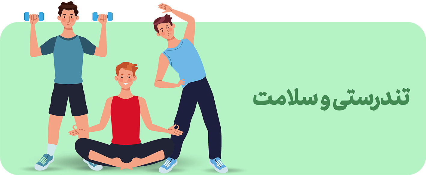 سلامت و تندرستی