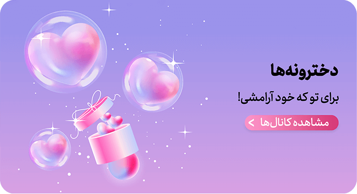 دخترونه ها