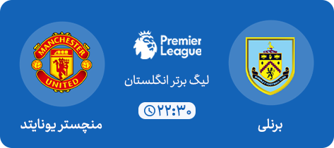 برنلی - منچستریونایتد