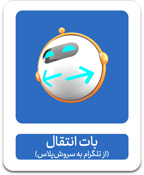 بات انتقال